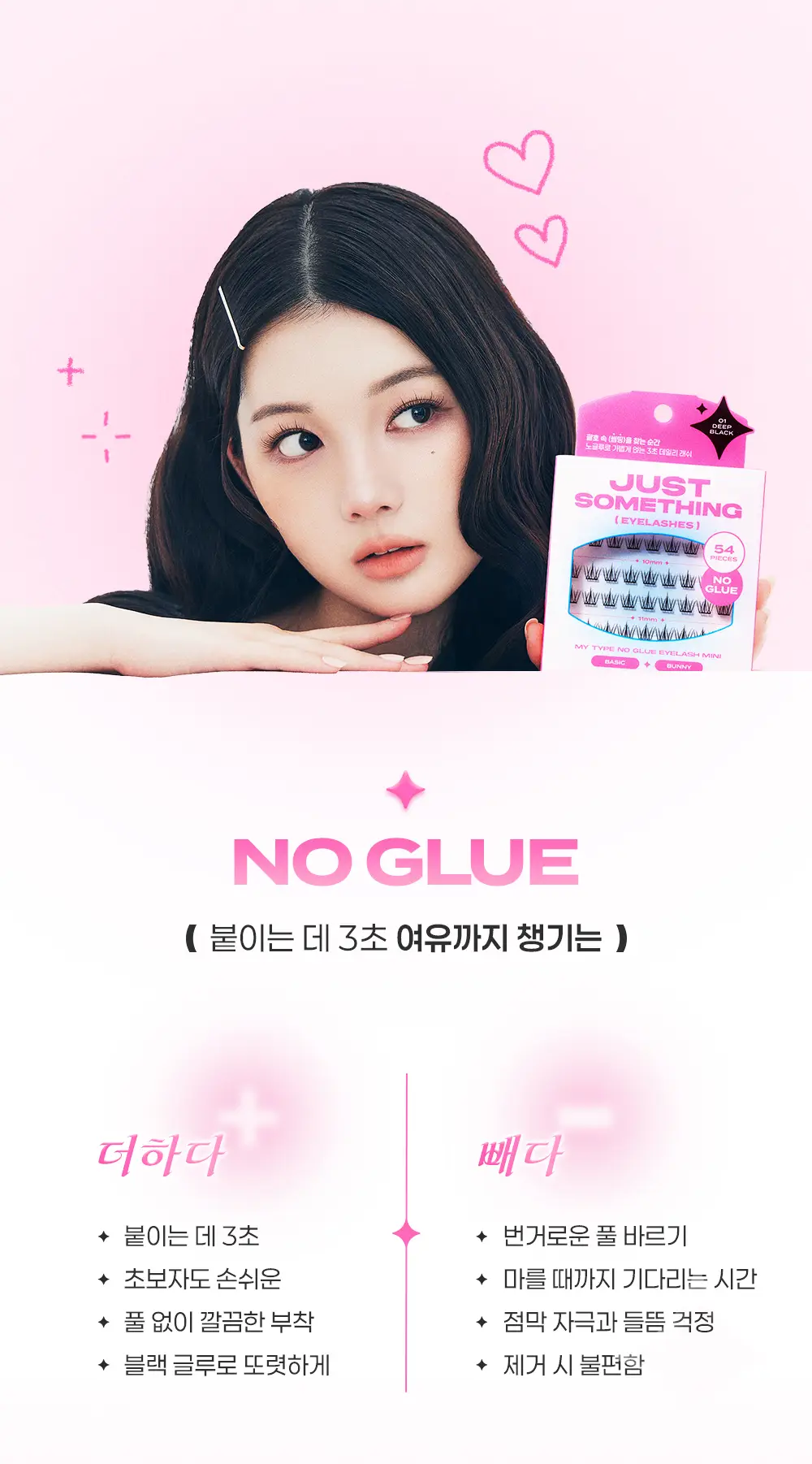 [3초완성/휴대용] 저스트썸띵 마이타입 노글루 속눈썹 버니 54pcs 3종 상세페이지 16